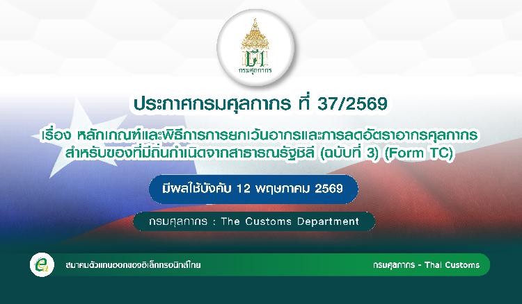 ประกาศกรมศุลกากร ที่ 37/2569  Form TC (ฉบับที่ 3)